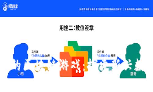 : TPWallet中的区块链游戏：探索新兴数字娱乐的未来