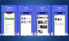 tpwallet里的币怎么变现？全面解析及实用指南