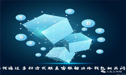 如何通过多种方式联系客服解决冷钱包相关问题
