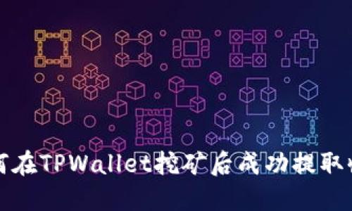 如何在TPWallet挖矿后成功提取收益