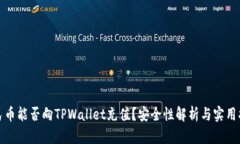 人民币能否向TPWallet充值？安全性解析与实用指导
