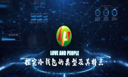探究冷钱包的类型及其特点