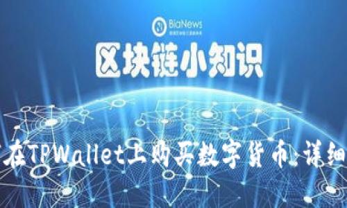 如何在TPWallet上购买数字货币：详细指南