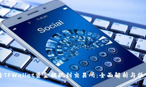 如何将TPWallet资金提现到交易所：全面解析与操作指南