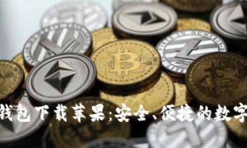 虚拟币TOPAY钱包下载苹果：安全、便捷的数字资产管理工具
