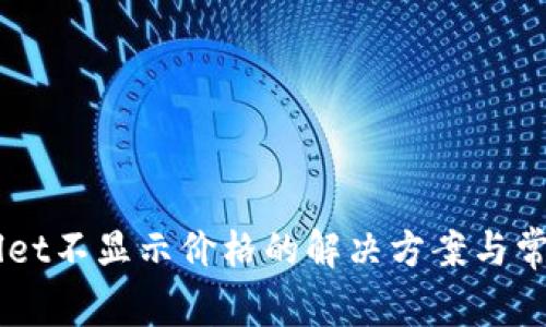 转到TPWallet不显示价格的解决方案与常见问题解析