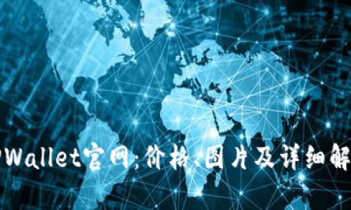 TPWallet官网：价格、图片及详细解析