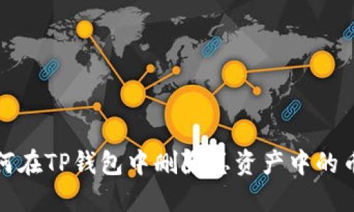 如何在TP钱包中删除总资产中的币种