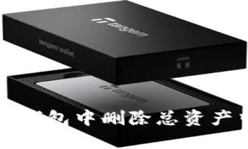 如何在TP钱包中删除总资产中的币种