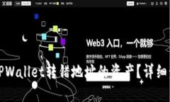 如何找回TPWallet转错地址的资产？详细步骤与指南