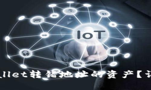 如何找回TPWallet转错地址的资产？详细步骤与指南