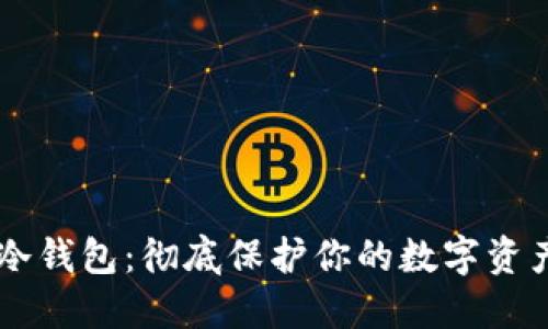 Pro3冷钱包：彻底保护你的数字资产安全