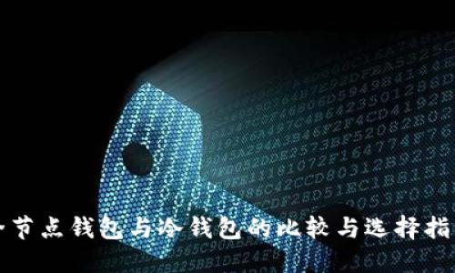 全节点钱包与冷钱包的比较与选择指南