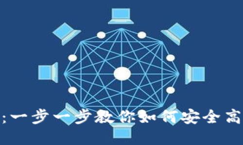 USDT充币指南：一步一步教你如何安全高效地充值USDT
