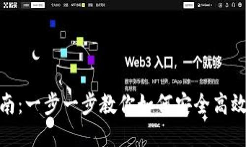 USDT充币指南：一步一步教你如何安全高效地充值USDT