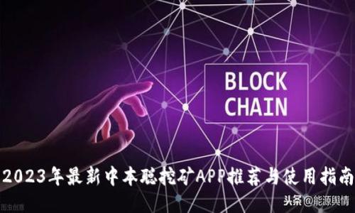 2023年最新中本聪挖矿APP推荐与使用指南