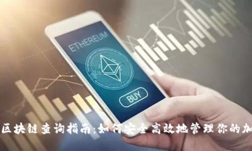 冷钱包区块链查询指南：如何安全高效地管理你的加密资产