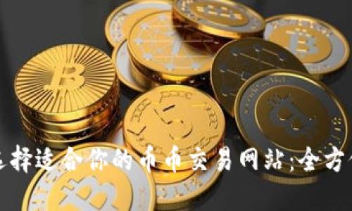 如何选择适合你的币币交易网站：全方位指南