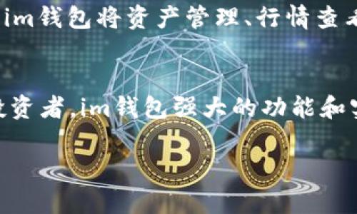   im钱包苹果版下载2.0: 完整指南与功能介绍 / 

 guanjianci im钱包, 钱包下载, 苹果版, 数字货币 /guanjianci 

什么是im钱包？
im钱包是一款数字货币钱包，专门打造用于安全存储、管理和交易各类数字资产。随着区块链技术的发展，越来越多的人开始接触并使用数字货币，这使得数字钱包的需求迅速增加。im钱包提供了友好的用户界面与强大的功能，方便用户随时随地管理自己的数字资产。

im钱包的核心功能包括资产管理、实时行情查看、交易记录查询、以及多种数字货币的支持。此外，im钱包还注重用户的安全性，采用高标准的加密技术以及多重身份验证机制，确保用户的资产安全无忧。

im钱包的主要功能
im钱包的功能相当全面，以下是其主要特点：

ul
    li自主资产管理：用户可以轻松管理多种数字货币，包括比特币、以太坊和其他流行的代币。每种数字货币都有专属的钱包地址，确保资产安全。/li
    li安全性强：im钱包采用了行业领先的加密技术，为用户提供了私钥管理功能，确保用户的资产不会受到外部攻击的威胁。/li
    li交易便利：通过内置的exchange功能，用户可以在不同的数字资产之间进行交易，操作简单明了。/li
    li实时行情：im钱包提供实时的数字货币行情数据，让用户能够及时把握市场动态，做出投资决策。/li
    li多设备同步：用户可以在手机、平板及电脑上使用im钱包，通过账户同步功能，方便用户在不同设备上实时查看财务状况。/li
/ul

如何下载im钱包苹果版2.0？
下载im钱包苹果版的步骤非常简单，用户只需按照以下步骤进行操作：

ol
    li打开App Store：在你的iPhone或iPad上，找到并打开App Store。/li
    li搜索im钱包：在搜索框中输入“im钱包”，点击搜索按钮。/li
    li选择下载：在搜索结果中找到im钱包，并点击“获取”按钮进行下载。需要注意的是，确保下载的是官方版本，以避免安全风险。/li
    li安装应用：下载完成后，应用会自动安装在你的设备上。/li
    li注册/登录：打开im钱包应用，按照提示注册新账户或登录已有账户，即可开始使用。/li
/ol

im钱包2.0版本的新增功能
最新的im钱包2.0版本在原有功能的基础上进行了多项与更新。以下是一些主要的新增功能：

ul
    li用户体验提升：全新的UI设计，让用户在操作中感受到更流畅和友好的体验，减少学习成本。/li
    li功能模块更多：新增的NFT管理功能，让用户可以在im钱包中管理和交易自己的数字收藏品。/li
    li增强的安全性：引入了生物识别功能，支持指纹及面部识别，让用户登录更加安全快捷。/li
    li社交功能：用户可以通过im钱包内置的社交模块与朋友分享彼此的投资动态，加强社交互动。/li
/ul

常见问题解答

1. im钱包的安全性如何？
im钱包采用了多重安全技术，包括加密存储、私钥管理以及双重身份验证。首先，用户的私钥在用户设备本地生成和存储，避免了中心化存储带来的安全隐患。其次，应用内置了权限管理功能，用户可以自定义账户的多个安全设置。此外，im钱包会定期进行安全更新，修复潜在漏洞，确保用户的资产始终得到保护。

2. im钱包是否支持多种数字货币？
是的，im钱包支持多种主流和流行的数字货币，包括比特币（BTC）、以太坊（ETH）、瑞波币（XRP）、莱特币（LTC）等。除此之外，im钱包还在不断更新中，支持新兴和小众的数字货币，让用户可以随时添加和管理他们的资产。

3. 如何保证使用im钱包的隐私？
im钱包非常重视用户的隐私保护。首先，用户在创建账户时，不需要提供任何个人信息，这保障了匿名性。其次，im钱包不将用户的交易数据与第三方分享，确保用户的交易隐私。同时，用户可以自由选择开启或关闭某些数据收集选项，以进一步保护其隐私。

4. im钱包与其他钱包的区别是什么？
与其他钱包相比，im钱包在用户友好性与功能集成上表现突出。首先，在界面设计和操作逻辑上，im钱包提供了更为简单易懂的用户界面，使得即便是新手用户也能快速上手。其次，im钱包将资产管理、行情查看、交易等多功能集成于一款应用中，避免了用户需要下载多款应用才能满足不同需求的麻烦。此外，im钱包在安全性和隐私保护上也采取了多重安全措施，进一步增强了用户体验。

5. im钱包适合哪类用户使用？
im钱包适合各种类型的用户，无论是数字货币的新手还是资深投资者。对于新手用户，im钱包提供了简单易懂的操作界面以及详尽的使用指南，让用户可以轻松上手；而对于资深投资者，im钱包强大的功能和实时行情查看，使得用户可以在投资决策上充分把握市场动态、进行更加深入的资产管理。同时，因为im钱包的多样性，它也适合希望交易NFT或进行多币种管理的用户。

通过这些详细的介绍与解答，相信用户对im钱包的下载和使用有了更全面的了解。无论你是数字资产的管理者还是投资者，im钱包都能为你提供便利和安全保障。