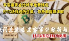 TPWallet闪兑遭遇黑客事件分析与应对措施