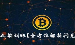 tpwallet闪兑多久能到账？全方位解析闪兑速度与注