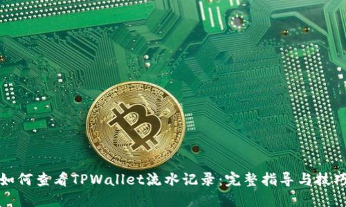 如何查看TPWallet流水记录：完整指导与技巧