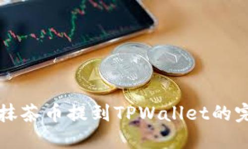 如何将抹茶币提到TPWallet的完整指南