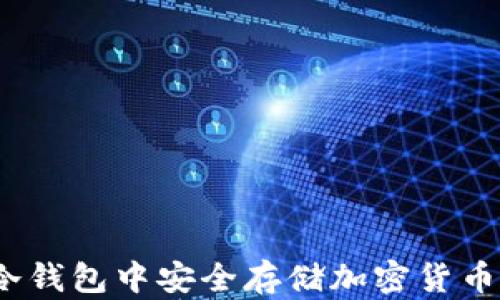 
如何在Token.im冷钱包中安全存储加密货币及EOS的解决方案