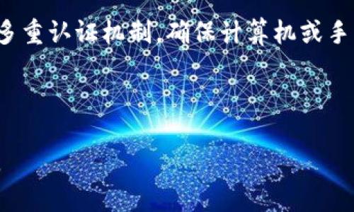   TP钱包助记词详解及其重要性 / 
 guanjianci TP钱包, 助记词, 数字资产, 钱包安全 /guanjianci 

什么是TP钱包
TP钱包是一款广受欢迎的数字资产管理工具，为用户提供了一种方便、安全的方式来存储、管理和交易各种加密货币。TP钱包支持多种币种的存储和转账功能，用户可以通过手机或电脑轻松访问他们的账户。随着加密货币的普及，TP钱包的使用率逐渐提高，成为许多人的数字资产管理首选。

助记词的定义与作用
助记词是加密货币钱包中的一项重要安全功能。通常由12到24个词组成，助记词是用来恢复钱包和控制数字资产的密钥。如果用户忘记密码或丢失了设备，可以通过助记词重新访问自己的钱包。助记词确保了用户在遭遇意外情况时，仍然能够付诸行动，不必担心失去自己的数字资产。对于TP钱包而言，助记词同样是关键功能，起到保障用户资产安全的作用。

TP钱包助记词的生成和管理
在用户创建TP钱包时，系统会生成一组随机的助记词。生成过程中运用了高度安全的加密算法，以确保助记词的随机性和唯一性。这组助记词须谨慎保存，用户需要确保这些词不会被他人窥探或遗失，因为掌握了助记词就意味着能够访问和控制相应的钱包及其资产。

TP钱包在生成助记词时，会提示用户将其抄写下来，建议用户将其保存在离线环境中，例如纸质备份。此外，还可以考虑对助记词进行加密保存，以增加安全性。无论采用何种方式，用户都应保证助记词的机密性，以防恶意攻击者获取钱包控制权。

助记词的安全性
助记词的安全性是数字钱包安全的基石。问题在于，一旦助记词被盗取，攻击者能够轻易地控制用户钱包和其中的所有资产。因此，TP钱包为了保护用户利益，提供了一些安全建议。用户在处理助记词时，切忌在互联网上分享，避免在云端存储，并尽量避免使用公共或不安全的Wi-Fi网络访问钱包。

如何恢复TP钱包
若用户丢失了TP钱包的访问权限或设备，通过助记词恢复过程则显得至关重要。用户只需要在钱包应用程序中选择“恢复钱包”或类似选项，然后输入和确认助记词。此时，系统会根据输入的助记词重建用户的数字钱包，资产将会恢复至正常状态。

需要注意的是，在输入助记词时必须非常小心，确保每个词都准确无误且顺序正确。只要正确填写，用户便能毫无障碍地恢复访问自己的资产。TP钱包的目标是为用户提供直观的界面，以简化这一过程，确保即使是新手用户也能够轻松上手。

TP钱包中的助记词与私钥的区别
了解助记词和私钥的区别是每位数字资产持有者必须掌握的知识。助记词是用户用来恢复钱包的，而私钥则是用户用以签署交易的重要信息。简而言之，助记词是获取和管理资产的密码，而私钥则是验证和执行交易的关键。

在TP钱包中，助记词的生成与私钥是相互关联的。助记词经过一系列计算可生成对应的私钥。因此，丢失助记词会导致无法恢复钱包，而丢失私钥则可能导致无法进行交易。基于此，用户应重视两者的安全性，确保妥善管理。

常见的关于TP钱包助记词的问题

1. TP钱包助记词丢失后该怎么办？
若用户不幸丢失了TP钱包的助记词，恢复钱包的选项几乎为零。助记词是钱包存取的唯一钥匙，若没有助记词，便无法再找回钱包信息。这就是为何建议用户对助记词进行妥善保存，包括在多个地方备份，并考虑对其进行加密处理。

除了常规的纸质保存外，用户还可以选择安全的硬件设备来存储助记词。然而，该方法也需谨慎操作，任何丢失或损坏的设备都可能导致用户无法恢复账户。因此，选择可靠的存储方式是至关重要的。

2. 助记词可以共享给他人吗？
绝对不可以！助记词是用来保护用户资产的安全关键。若将助记词共享给他人，便意味着失去了对钱包的控制权，攻击者可以随意访问并转移资产。即便是身边的朋友或家人，出于安全考虑，也应保持助记词的私密性。

用户应认识到，在加密货币的世界里，确保信息的安全是首要的任务。定期更换助记词和密码，保持警惕，才能保护个人资产的安全。

3. 如何确认助记词是否正确？
在设置TP钱包时，用户需要输入生成的助记词来确保其准确无误。通常情况下，系统会提供一套词语，让用户逐一确认。如果用户在创建过程中遵循系统的提示，将助记词准确输入一次，并确认没有错误，助记词就会被视为有效。

此外，TP钱包通常会在用户创建和恢复账户时，提供辅助性描述，以帮助用户确认各个单词的拼写和顺序。若在输入后碰到错误，务必仔细检查并重新输入，确保每个步骤都正确无误。

4. 其他类型钱包的助记词与TP钱包有何不同？
虽然许多数字钱包都采用助记词来提供恢复功能，但不同钱包的助记词生成算法和长度可能有所不同。TP钱包和其他钱包的助记词在概念上几乎相同，但具体的实现方式可能会有所差异。

例如，某些钱包可能使用非标准的助记词列表，导致用户需要制定不同的恢复策略，而TP钱包则依赖于广泛认可的BIP39标准，确保组合的安全性和通用性。用户在选择钱包时，应确保其助记词机制的可靠性。

5. 如何提高TP钱包助记词的安全性？
提高TP钱包助记词的安全性是每位持有数字资产者的重任。首先，务必在离线环境中保存企业的助记词，例如纸质备份。其次，考虑对助记词进行加密存储或者增加多重认证机制。确保计算机或手机设备安全，避免在不可靠的公共网络环境中输入助记词。

此外，进行定期的安全审查，确认所有设置均处于最佳安全状态也是保护资产的方法之一。保持警惕，在发现任何异常时，及时采取措施，以确保资产的长期安全。

总结来说，TP钱包中助记词的重要性不可小觑。助记词不仅是恢复账户的关键，也是用户资产安全的重要保障。用户需时刻警惕，共同营造安全的数字资产管理环境。