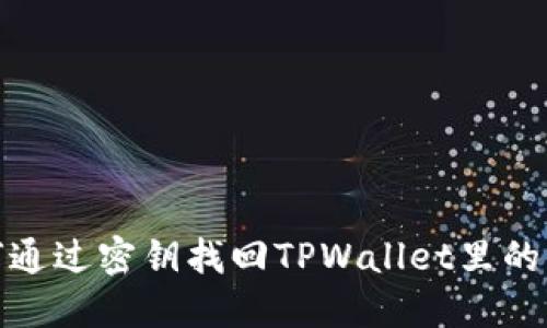 如何通过密钥找回TPWallet里的资金