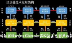 如何解决TPWalletHTMoon买入后未见资产的问题