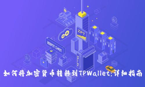 如何将加密货币转移到TPWallet：详细指南