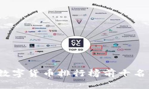 2023年数字货币排行榜前十名及其分析