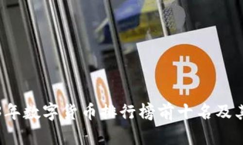 2023年数字货币排行榜前十名及其分析