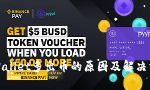 TPWallet多出币的原因及解决方案