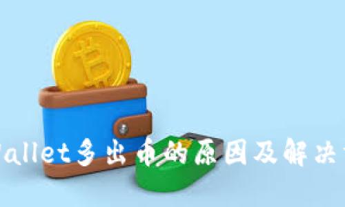 TPWallet多出币的原因及解决方案