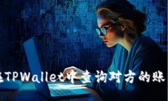 xml如何在TPWallet中查询对方的账号信息