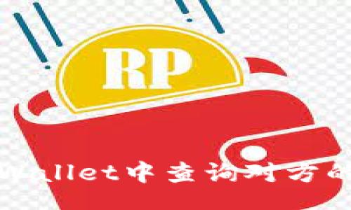 xml
如何在TPWallet中查询对方的账号信息