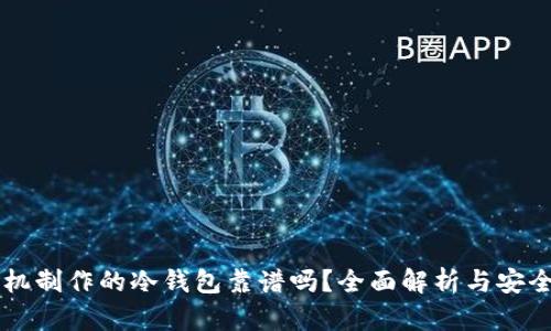 用手机制作的冷钱包靠谱吗？全面解析与安全指南