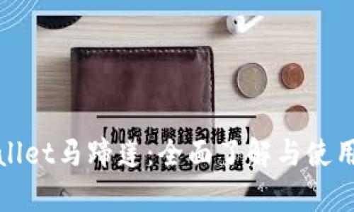 tpwallet马蹄莲：全面了解与使用指南