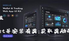 思考一个并且下载TPWallet并安装有奖：获取奖励的