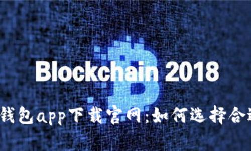 全面解析数字钱包app下载官网：如何选择合适的数字钱包？