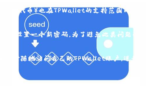   关于TPWallet提币交易所的全面解析与使用指南 / 
 guanjianci TPWallet, 提币交易所, 加密货币, 钱包安全 /guanjianci 

一、什么是TPWallet提币交易所？
TPWallet提币交易所是一种集成的数字资产管理平台，专注于提供安全、快速的加密货币交易和提币服务。随着区块链技术的快速发展，世界各地的数字货币交易需求不断增加，TPWallet应运而生，为用户提供了一个便捷的数字货币投资与管理的解决方案。TPWallet不仅支持多种主流数字货币，同时也具备优良的用户体验和高水平的安全防护措施。它的目标是为用户提供一个安全、高效、透明的交易环境，推动数字资产的普及与应用。

二、TPWallet的主要功能
TPWallet作为一个全面的提币交易平台，具备多项核心功能，包括：
ul
    listrong多币种支持：/strongTPWallet支持比特币、以太坊、瑞波币、莱特币等多个主流加密货币，用户可以在同一账户中进行多种交易。/li
    listrong安全性高：/strong平台采用了多重安全措施，包括冷钱包存储、双重身份验证和加密通讯，确保用户资产安全。/li
    listrong用户友好的界面：/strongTPWallet拥有直观且简洁的用户界面，方便用户进行操作，无论是新手还是经验丰富的交易员，都能快速上手。/li
    listrong实时交易与提币：/strong支持快速的交易匹配和提币流程，用户可以即时对市场变化做出反应，捕捉投资机会。/li
    listrong丰富的市场分析工具：/strong提供多种实时数据分析工具，让用户能更好地理解市场动态，制定合理的投资策略。/li
/ul

三、如何创建TPWallet账户？
创建TPWallet账户的过程非常简单，用户只需按照以下步骤操作：
ol
    listrong访问官方网站：/strong首先，在浏览器中输入TPWallet的官方网站地址，确保您访问的是官方渠道，以避免钓鱼网站的风险。/li
    listrong点击注册：/strong在官网首页，找到并点击“注册”按钮，进入注册页面。/li
    listrong填写信息：/strong根据系统提示填写所需信息，包括用户名、电子邮箱和密码。请确保密码强度足够高，以保障账户安全。/li
    listrong邮件验证：/strong系统会送一封验证邮件到您填写的邮箱，点击邮件中的链接进行验证。/li
    listrong身份认证：/strong注册完成后，根据平台要求进行身份认证，提升账户的安全性和交易额度。/li
/ol

四、TPWallet的提币流程
提币是用户在TPWallet上进行数字资产管理的重要环节，以下是详细的提币流程：
ol
    listrong登陆账户：/strong输入注册的账号和密码登陆TPWallet账户。/li
    listrong选择提币：/strong在账户首页，找到“提币”选项并点击，进入提币页面。/li
    listrong填写提币信息：/strong选择您需要提取的数字货币，输入提币金额和接收地址。务必检查接收地址的准确性，错误的地址将导致资产丢失。/li
    listrong完成二次验证：/strong系统会要求您进行双重身份验证，输入相关验证码以确认身份。/li
    listrong确认提币：/strong在确认信息无误后，点击确认按钮，等待系统处理您的提币请求。/li
    listrong检查状态：/strong提币请求提交后，可在交易记录中查看状态，确保提币成功。/li
/ol

五、TPWallet的安全性分析
在数字货币交易中，安全性是用户最关心的问题之一，TPWallet在安全性方面采取了以下措施：
ul
    listrong冷钱包存储：/strong大部分用户资产存储在离线钱包中，大幅度减少了黑客攻击的风险。/li
    listrong多重签名技术：/strong在进行大额交易时，系统需要多个私钥进行签名确认，增加了资金安全性。/li
    listrong定期安全审计：/strong定期对平台进行安全审计，确保系统无漏洞，用户资产安全。/li
    listrong用户教育：/strong平台提供安全使用指南，帮助用户提升安全意识，妥善管理个人资产与信息。/li
/ul

六、TPWallet的市场前景分析
随着全球对加密货币接受度的提高，加密市场不断扩张，TPWallet作为其中的一部分，拥有良好的市场前景。2023年，在政策的逐渐明朗化、技术的不断成熟下，加密货币的应用将更加广泛，TPWallet有力拓展用户群体，持续提升其市场地位。

七、常见问题解答
在这里，我们将探讨五个与TPWallet提币交易所相关的常见问题，以帮助用户更好地理解这一平台的功能与操作。

问题一：TPWallet的手续费是多少？
TPWallet的手续费结构通常取决于交易类型和用户的交易量。一般而言，平台会根据市场行情和用户的交易频率设置不同的手续费标准。对于活跃交易者，通常会提供较低的手续费，这意味着用户在进行频繁交易时能够减少成本。此外，提币手续费也可能因不同币种的转账费用而有所差异。用户在进行交易或者提币前，可以在平台的费用页面或相关公告中了解最新的手续费标准，以做出明智决策。如果不确定自己的费用标准，建议用户及时与TPWallet客户服务团队联系以获取具体信息。

问题二：如何保证TPWallet的资产安全？
TPWallet采用了一系列安全措施来保障用户资产安全，首先是冷钱包存储，绝大多数用户资产都存储在离线环境中，避免在线风险。其次，TPWallet还采用了多重签名技术要求在进行重要操作时进行额外验证，并定期进行安全审计以发现潜在风险。此外，平台设有双重身份认证（2FA）功能，用户在登录或进行提币等重要操作时需要输入第二层次的验证信息，以提升安全等级。因此，用户在注册和使用TPWallet的过程中，也应采取必要的安全措施，如使用强密码、不在公共网络环境中登录等。

问题三：TPWallet支持哪些加密货币？
TPWallet支持一系列主流加密货币，包括但不限于比特币（BTC）、以太坊（ETH）、瑞波币（XRP）、莱特币（LTC）以及一些创新型币种。平台的目标是不断扩展支持的币种，以满足用户的投资需求。有时，一些基于ETH网络的代币（ERC20代币）也在TPWallet的支持范围内。用户可以在官方网页或应用内部查看支持的具体币种列表，以及每种币种的充值与提币详情，以便更好地规划自己的数字资产投资组合。

问题四：如果忘记密码该怎么办？
如果用户忘记了TPWallet账户的密码，平台提供了找回密码的功能。用户只需在登录页面选择“忘记密码”，按照系统提示输入与账户绑定的邮箱地址，TPWallet会发送重置密码的链接到用户的邮箱。用户需点击链接，并按照指引设置一个新密码。为了避免此类问题的发生，建议用户定期更新密码，并使用较强的密码组合，定期备份重要的信息，以增强账户安全性。

问题五：TPWallet是否支持移动端应用？
TPWallet的确支持移动端应用，用户可以在各大手机应用商店（如Google Play和Apple App Store）中搜索并下载。但是，移动应用的可用性可能会因地区而异，用户应确保下载的是官方版应用。此外，通过手机应用，用户能够随时随地访问自己的TPWallet账户，进行交易、查看资产状态，加快交易响应速度。为了确保手持设备安全，建议用户在手机上启用锁屏密码，不随意下载应用，并定期查看下载与使用的应用权限。

通过了解上述内容，相信您对TPWallet提币交易所有了全面的认识。数字货币交易虽然充满机遇，但也伴随着风险，推荐用户在深入参与之前，多加了解市场动态，选择合适的投资策略。