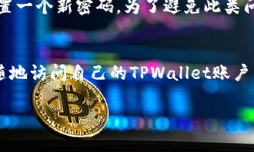   关于TPWallet提币交易所的全面解析与使用指南 / 
 guanjianci TPWallet, 提币交易所, 加密货币, 钱包安全 /guanjianci 

一、什么是TPWallet提币交易所？
TPWallet提币交易所是一种集成的数字资产管理平台，专注于提供安全、快速的加密货币交易和提币服务。随着区块链技术的快速发展，世界各地的数字货币交易需求不断增加，TPWallet应运而生，为用户提供了一个便捷的数字货币投资与管理的解决方案。TPWallet不仅支持多种主流数字货币，同时也具备优良的用户体验和高水平的安全防护措施。它的目标是为用户提供一个安全、高效、透明的交易环境，推动数字资产的普及与应用。

二、TPWallet的主要功能
TPWallet作为一个全面的提币交易平台，具备多项核心功能，包括：
ul
    listrong多币种支持：/strongTPWallet支持比特币、以太坊、瑞波币、莱特币等多个主流加密货币，用户可以在同一账户中进行多种交易。/li
    listrong安全性高：/strong平台采用了多重安全措施，包括冷钱包存储、双重身份验证和加密通讯，确保用户资产安全。/li
    listrong用户友好的界面：/strongTPWallet拥有直观且简洁的用户界面，方便用户进行操作，无论是新手还是经验丰富的交易员，都能快速上手。/li
    listrong实时交易与提币：/strong支持快速的交易匹配和提币流程，用户可以即时对市场变化做出反应，捕捉投资机会。/li
    listrong丰富的市场分析工具：/strong提供多种实时数据分析工具，让用户能更好地理解市场动态，制定合理的投资策略。/li
/ul

三、如何创建TPWallet账户？
创建TPWallet账户的过程非常简单，用户只需按照以下步骤操作：
ol
    listrong访问官方网站：/strong首先，在浏览器中输入TPWallet的官方网站地址，确保您访问的是官方渠道，以避免钓鱼网站的风险。/li
    listrong点击注册：/strong在官网首页，找到并点击“注册”按钮，进入注册页面。/li
    listrong填写信息：/strong根据系统提示填写所需信息，包括用户名、电子邮箱和密码。请确保密码强度足够高，以保障账户安全。/li
    listrong邮件验证：/strong系统会送一封验证邮件到您填写的邮箱，点击邮件中的链接进行验证。/li
    listrong身份认证：/strong注册完成后，根据平台要求进行身份认证，提升账户的安全性和交易额度。/li
/ol

四、TPWallet的提币流程
提币是用户在TPWallet上进行数字资产管理的重要环节，以下是详细的提币流程：
ol
    listrong登陆账户：/strong输入注册的账号和密码登陆TPWallet账户。/li
    listrong选择提币：/strong在账户首页，找到“提币”选项并点击，进入提币页面。/li
    listrong填写提币信息：/strong选择您需要提取的数字货币，输入提币金额和接收地址。务必检查接收地址的准确性，错误的地址将导致资产丢失。/li
    listrong完成二次验证：/strong系统会要求您进行双重身份验证，输入相关验证码以确认身份。/li
    listrong确认提币：/strong在确认信息无误后，点击确认按钮，等待系统处理您的提币请求。/li
    listrong检查状态：/strong提币请求提交后，可在交易记录中查看状态，确保提币成功。/li
/ol

五、TPWallet的安全性分析
在数字货币交易中，安全性是用户最关心的问题之一，TPWallet在安全性方面采取了以下措施：
ul
    listrong冷钱包存储：/strong大部分用户资产存储在离线钱包中，大幅度减少了黑客攻击的风险。/li
    listrong多重签名技术：/strong在进行大额交易时，系统需要多个私钥进行签名确认，增加了资金安全性。/li
    listrong定期安全审计：/strong定期对平台进行安全审计，确保系统无漏洞，用户资产安全。/li
    listrong用户教育：/strong平台提供安全使用指南，帮助用户提升安全意识，妥善管理个人资产与信息。/li
/ul

六、TPWallet的市场前景分析
随着全球对加密货币接受度的提高，加密市场不断扩张，TPWallet作为其中的一部分，拥有良好的市场前景。2023年，在政策的逐渐明朗化、技术的不断成熟下，加密货币的应用将更加广泛，TPWallet有力拓展用户群体，持续提升其市场地位。

七、常见问题解答
在这里，我们将探讨五个与TPWallet提币交易所相关的常见问题，以帮助用户更好地理解这一平台的功能与操作。

问题一：TPWallet的手续费是多少？
TPWallet的手续费结构通常取决于交易类型和用户的交易量。一般而言，平台会根据市场行情和用户的交易频率设置不同的手续费标准。对于活跃交易者，通常会提供较低的手续费，这意味着用户在进行频繁交易时能够减少成本。此外，提币手续费也可能因不同币种的转账费用而有所差异。用户在进行交易或者提币前，可以在平台的费用页面或相关公告中了解最新的手续费标准，以做出明智决策。如果不确定自己的费用标准，建议用户及时与TPWallet客户服务团队联系以获取具体信息。

问题二：如何保证TPWallet的资产安全？
TPWallet采用了一系列安全措施来保障用户资产安全，首先是冷钱包存储，绝大多数用户资产都存储在离线环境中，避免在线风险。其次，TPWallet还采用了多重签名技术要求在进行重要操作时进行额外验证，并定期进行安全审计以发现潜在风险。此外，平台设有双重身份认证（2FA）功能，用户在登录或进行提币等重要操作时需要输入第二层次的验证信息，以提升安全等级。因此，用户在注册和使用TPWallet的过程中，也应采取必要的安全措施，如使用强密码、不在公共网络环境中登录等。

问题三：TPWallet支持哪些加密货币？
TPWallet支持一系列主流加密货币，包括但不限于比特币（BTC）、以太坊（ETH）、瑞波币（XRP）、莱特币（LTC）以及一些创新型币种。平台的目标是不断扩展支持的币种，以满足用户的投资需求。有时，一些基于ETH网络的代币（ERC20代币）也在TPWallet的支持范围内。用户可以在官方网页或应用内部查看支持的具体币种列表，以及每种币种的充值与提币详情，以便更好地规划自己的数字资产投资组合。

问题四：如果忘记密码该怎么办？
如果用户忘记了TPWallet账户的密码，平台提供了找回密码的功能。用户只需在登录页面选择“忘记密码”，按照系统提示输入与账户绑定的邮箱地址，TPWallet会发送重置密码的链接到用户的邮箱。用户需点击链接，并按照指引设置一个新密码。为了避免此类问题的发生，建议用户定期更新密码，并使用较强的密码组合，定期备份重要的信息，以增强账户安全性。

问题五：TPWallet是否支持移动端应用？
TPWallet的确支持移动端应用，用户可以在各大手机应用商店（如Google Play和Apple App Store）中搜索并下载。但是，移动应用的可用性可能会因地区而异，用户应确保下载的是官方版应用。此外，通过手机应用，用户能够随时随地访问自己的TPWallet账户，进行交易、查看资产状态，加快交易响应速度。为了确保手持设备安全，建议用户在手机上启用锁屏密码，不随意下载应用，并定期查看下载与使用的应用权限。

通过了解上述内容，相信您对TPWallet提币交易所有了全面的认识。数字货币交易虽然充满机遇，但也伴随着风险，推荐用户在深入参与之前，多加了解市场动态，选择合适的投资策略。
