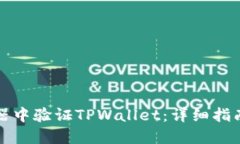 如何在浏览器中验证TPWallet：详细指南和实用技巧