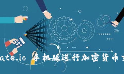  如何使用 Gate.io 手机版进行加密货币交易：全面指南