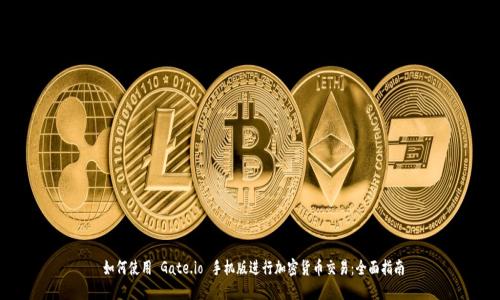  如何使用 Gate.io 手机版进行加密货币交易：全面指南