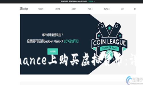 如何在Binance上购买虚拟货币：详细指南