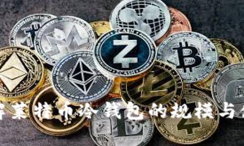 深入了解莱特币冷钱包的规模与使用情况
