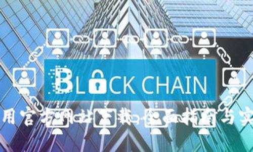 波宝应用官方网站下载：全面指南与实用技巧